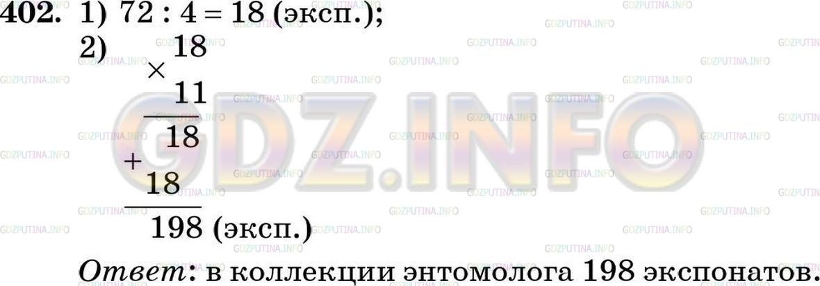 Решение 5: Номер №402 — ГДЗ по Математике 5 класс: Зубарева, Мордкович | В коллекции энтомолога 72 бабочки, что составляет 4/11 числа экспонатов всей кол