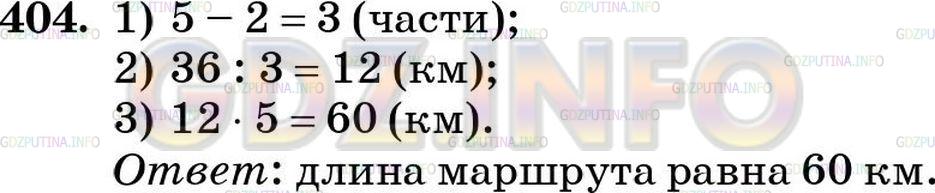 Решение 5: Номер №404 — ГДЗ по Математике 5 класс: Зубарева, Мордкович | Турист в первый день прошел 2/5 всего пути, а во второй − оставшиеся 36 км. Найд