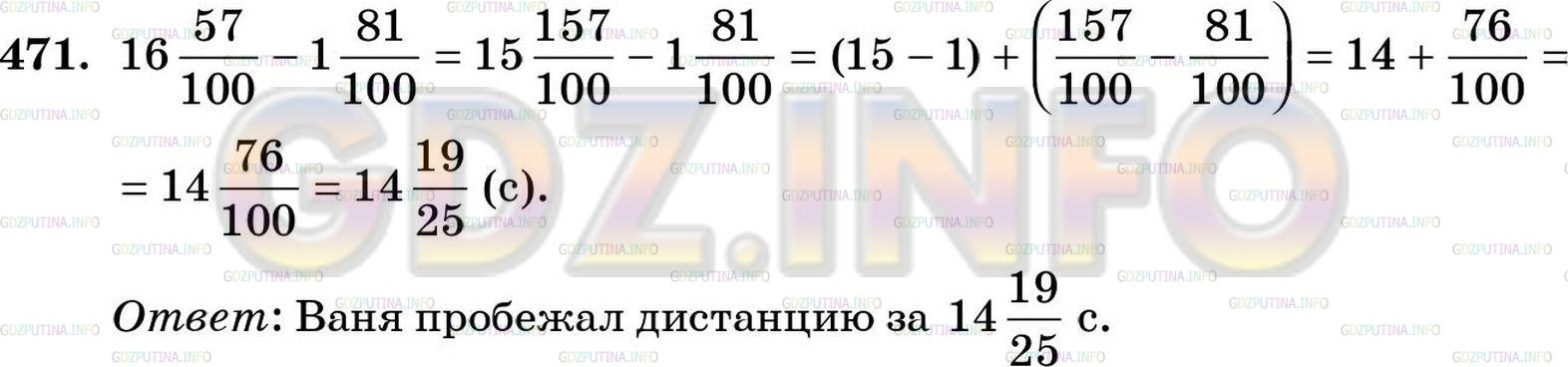 Решение 5: Номер №471 — ГДЗ по Математике 5 класс: Зубарева, Мордкович | Во время соревнований дистанцию 100 м Митя пробежал за 1657/100 с, а Ваня − на 1