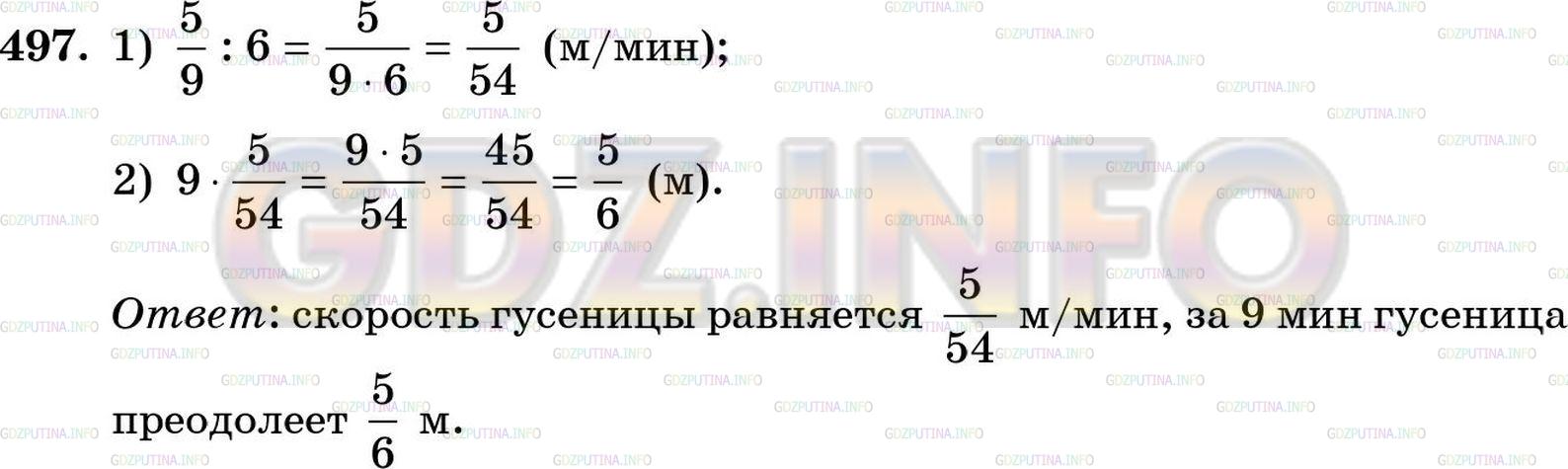 Решение 5: Номер №497 — ГДЗ по Математике 5 класс: Зубарева, Мордкович | Гусеница за 6 мин проползла 5/9 м. С какой скоростью ползет гусеница? Какое расс