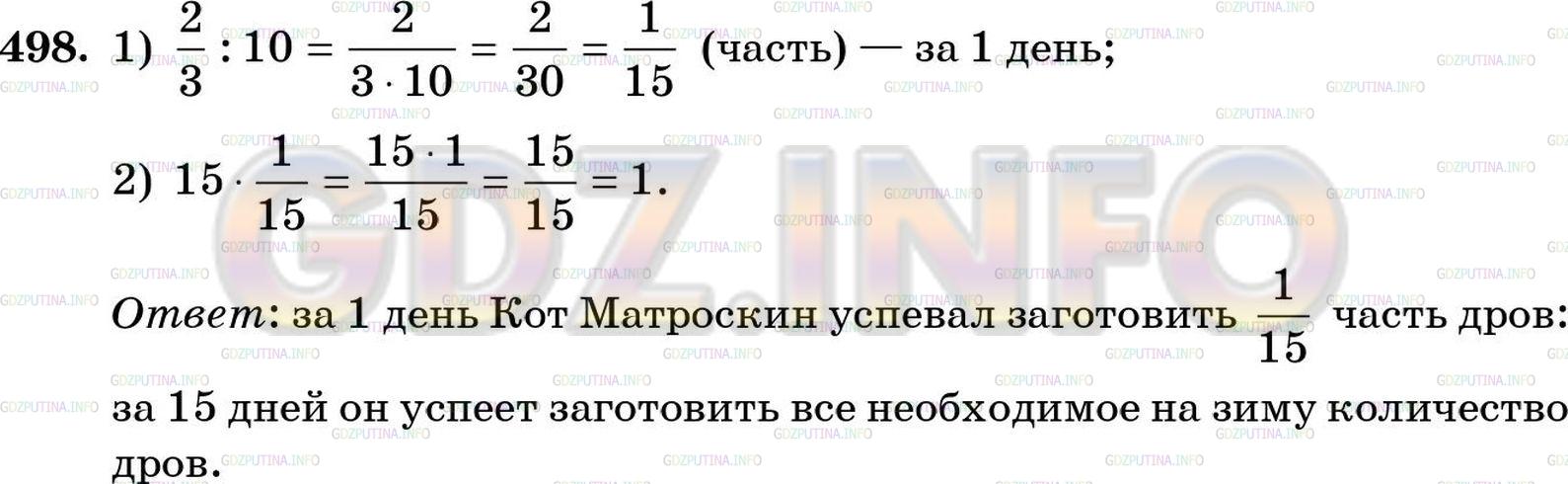 Решение 5: Номер №498 — ГДЗ по Математике 5 класс: Зубарева, Мордкович | За 10 дней кот Матроскин заготовил 2/3 необходимого на зиму количества дров. Как