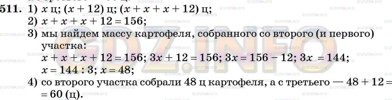 Решение 5: Номер №511 — ГДЗ по Математике 5 класс: Зубарева, Мордкович | С трех участков земли собрали 156 ц картофеля. С первого участка собрали x ц кар