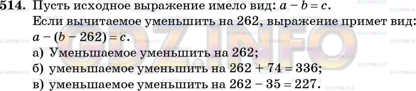 Решение 5: Номер №514 — ГДЗ по Математике 5 класс: Зубарева, Мордкович | Вычитаемое уменьшено на 262. Как надо изменить уменьшаемое, чтобы:<br />а) разно
