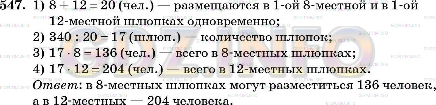 Решение 5: Номер №547 — ГДЗ по Математике 5 класс: Зубарева, Мордкович | На теплоходе имеется равное количество 8−местных и 12−местных спасательных шлюпо