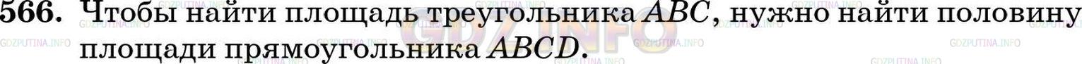 Решение 5: Номер №566 — ГДЗ по Математике 5 класс: Зубарева, Мордкович | Рассмотрите рисунок 111. Объясните, как найти площадь треугольника ABC.