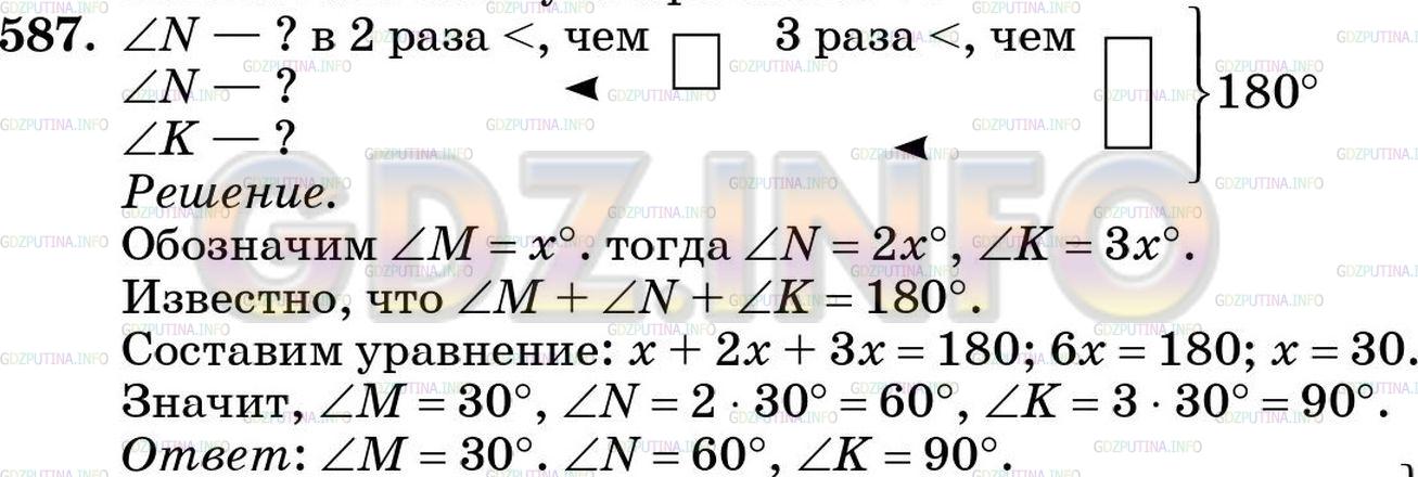 Решение 5: Номер №587 — ГДЗ по Математике 5 класс: Зубарева, Мордкович | Угол M треугольника MNK в 2 раза меньше угла N и в 3 раза меньше угла K. Найдите