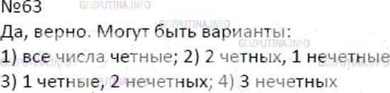 Решение 5: Номер №63 — ГДЗ по Математике 6 класс: Мерзляк А.Г. | Верно ли, что из любых трех натуральных чисел два таких, сумма которых делится н