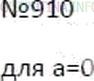 Решение 5: Номер №910 — ГДЗ по Математике 6 класс: Мерзляк А.Г. | Для какого числа одновременно выполняются равенства |a| = a и |a| = −a?