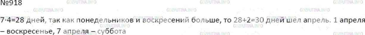 Решение 5: Номер №918 — ГДЗ по Математике 6 класс: Мерзляк А.Г. | В некотором весеннем месяце понедельников больше, чем вторников, а воскресений б