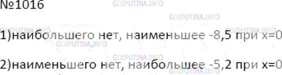 Решение 5: Номер №1016 — ГДЗ по Математике 6 класс: Мерзляк А.Г. | Можно ли указать наибольшее и наименьшее значения выражения:<br />1) |x| − 8,5;<
