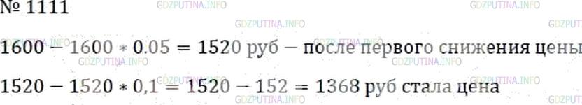 Решение 5: Номер №1111 — ГДЗ по Математике 6 класс: Мерзляк А.Г. | До снижения цен стул стоил 1600р. Какой стала цена стула после двух последовател