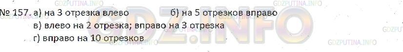 Решение 5: Номер №157 — ГДЗ по Математике 6 класс: Зубарева, Мордкович | Куда надо перенести начало координат, чтобы:<br />а) координаты всех точек увели