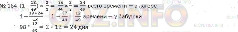 Решение 5: Номер №164 — ГДЗ по Математике 6 класс: Зубарева, Мордкович | Продолжительность летних каникул Сони 98 дней. 13/49 этого периода она провела с