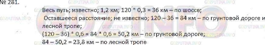 Решение 5: Номер №281 — ГДЗ по Математике 6 класс: Зубарева, Мордкович | Мотоциклист проехал 120 км, 30% из которых − по шоссе. 60% оставшегося расстояни