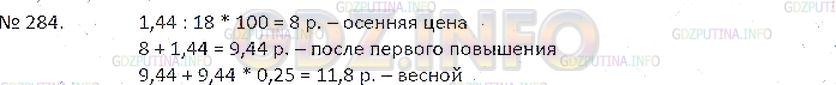 Решение 5: Номер №284 — ГДЗ по Математике 6 класс: Зубарева, Мордкович | Зимой цену на бананы повысили на 1,44 р., что составило 18% их осенней цены, а в