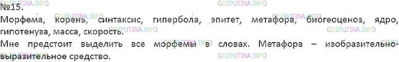 Решение 5: Номер №15 — ГДЗ по Русскому языку 7 класс: Ладыженская Т.А. | Назовите по три специальных слова (термина), с которыми вы познакомились на урок