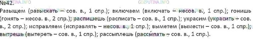 Решение 5: Номер №42 — ГДЗ по Русскому языку 7 класс: Ладыженская Т.А. | Спишите, оставляя в скобках глагол соответствующего вида; укажите вид и спряжени
