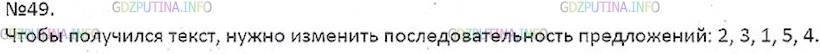 Решение 5: Номер №49 — ГДЗ по Русскому языку 7 класс: Ладыженская Т.А. | Прочитайте предложения, которые объединены одной темой. Какой именно? Можно ли и