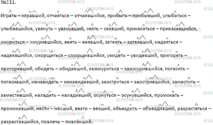Решение 5: Номер №111 — ГДЗ по Русскому языку 7 класс: Ладыженская Т.А. | Запишите действительные причастия прошедшего времени, образованные от данных ниж