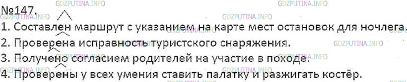 Решение 5: Номер №147 — ГДЗ по Русскому языку 7 класс: Ладыженская Т.А. | Ниже приведён план работы школьного туристского кружка. Спишите, заменяя выделен