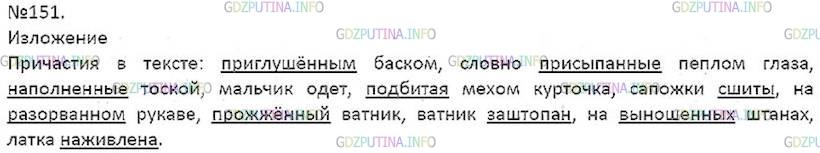 Решение 5: Номер №151 — ГДЗ по Русскому языку 7 класс: Ладыженская Т.А. | Выборочное изложение. Прочитайте отрывок из рассказа М. Шолохова «Судьба человек