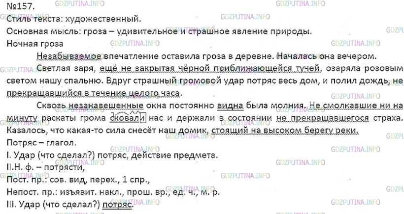 Решение 5: Номер №157 — ГДЗ по Русскому языку 7 класс: Ладыженская Т.А. | Прочитайте, передавая голосом состояние страха, которое ощущали жители дома от г