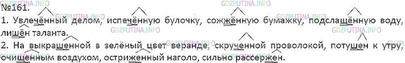 Решение 5: Номер №161 — ГДЗ по Русскому языку 7 класс: Ладыженская Т.А. | Выпишите словосочетания сначала с причастиями, в которых на месте пропуска пишет