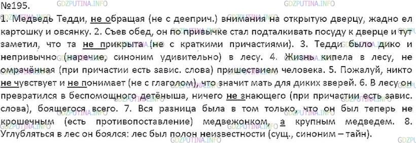 Решение 5: Номер №195 — ГДЗ по Русскому языку 7 класс: Ладыженская Т.А. | Спишите, расставляя пропущенные запятые, раскрывая скобки. Проанализируйте и обо