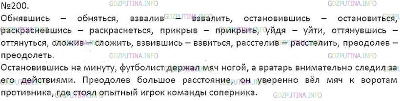 Решение 5: Номер №200 — ГДЗ по Русскому языку 7 класс: Ладыженская Т.А. | Спишите деепричастия, записывая рядом в неопределённой форме глаголы, от которых
