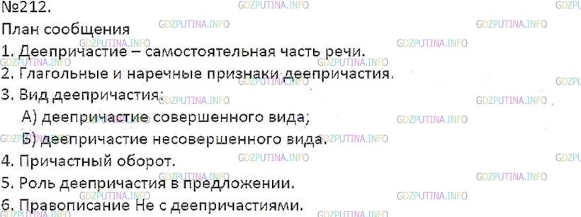 Решение 5: Номер №212 — ГДЗ по Русскому языку 7 класс: Ладыженская Т.А. | Прочитайте § 28—32. Составьте сложный план сообщения о деепричастии и расскажите