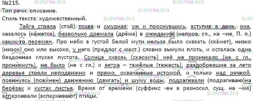 Решение 5: Номер №215 — ГДЗ по Русскому языку 7 класс: Ладыженская Т.А. | Определите тип речи и стиль текста. Спишите, расставляя пропущенные знаки препин