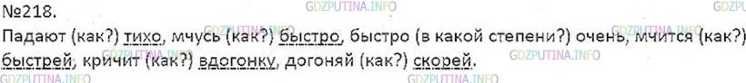 Решение 5: Номер №218 — ГДЗ по Русскому языку 7 класс: Ладыженская Т.А. | Прочитайте стихи ученицы. Найдите наречия.<br /><br />НА ЛЫЖАХ <br /><br />Падаю