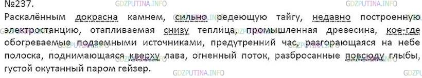 Решение 5: Номер №237 — ГДЗ по Русскому языку 7 класс: Ладыженская Т.А. | Диктант. Подчеркните наречия. Что они обозначают? •Составьте три предложения с п