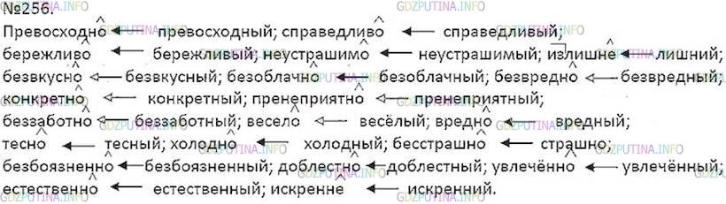 Решение 5: Номер №256 — ГДЗ по Русскому языку 7 класс: Ладыженская Т.А. | Определите, как образованы данные наречия.<br /><br />Превосходно ← превосходный