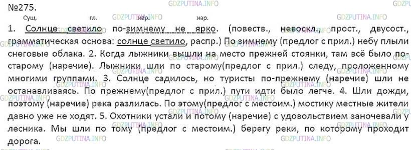 Решение 5: Номер №275 — ГДЗ по Русскому языку 7 класс: Ладыженская Т.А. | Какой частью речи являются выделенные слова? Спишите, раскрывая скобки и вставля