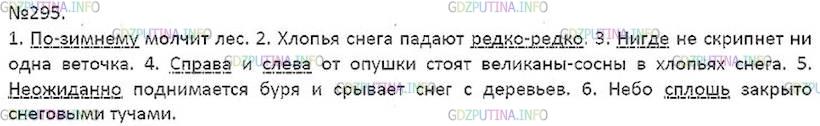 Решение 5: Номер №295 — ГДЗ по Русскому языку 7 класс: Ладыженская Т.А. | Спишите, подчёркивая члены предложения, выраженные наречиями.<br /><br />1. По (