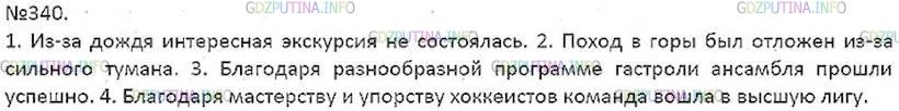 Решение 5: Номер №340 — ГДЗ по Русскому языку 7 класс: Ладыженская Т.А. | Проанализируйте предложения. Найдите допущенную ошибку. Исправьте её, употребив 