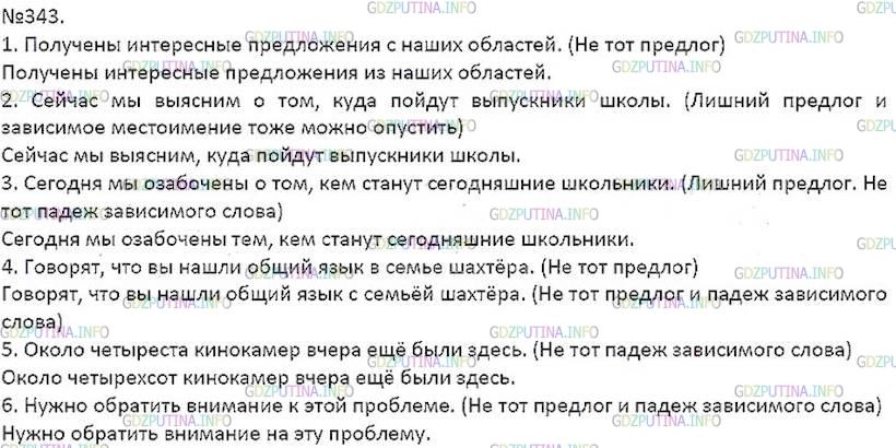 Решение 5: Номер №343 — ГДЗ по Русскому языку 7 класс: Ладыженская Т.А. | Исправьте ошибки, которые нередко звучат в современном радио- и телеэфире. Укажи