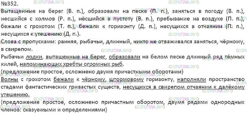 Решение 5: Номер №352 — ГДЗ по Русскому языку 7 класс: Ладыженская Т.А. | Прочитайте, выделяя голосом те слова, которые автор использует, чтобы нарисовать
