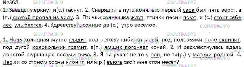 Решение 5: Номер №368 — ГДЗ по Русскому языку 7 класс: Ладыженская Т.А. | Спишите. Сравните союзы. Над соединительными союзами поставьте букву с, над прот