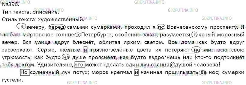 Решение 5: Номер №396 — ГДЗ по Русскому языку 7 класс: Ладыженская Т.А. | Прочитайте, передавая восхищение автора морозными сумерками. Определите тип и ст