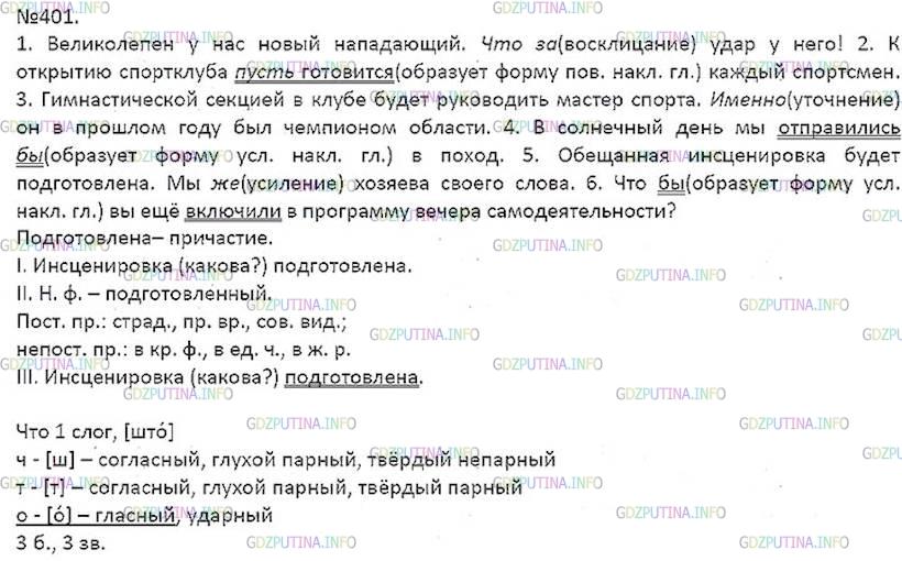 Упражнение 401 по русскому языку 5 класс. Русский язык 8 класс ладыженская упр 401. Упр 401 по русскому языку 5 класс. Упражнение 401 по русскому языку 6 класс. Упр 401.
