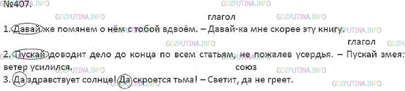 Решение 5: Номер №407 — ГДЗ по Русскому языку 7 класс: Ладыженская Т.А. | Спишите. Найдите среди выделенных слов формообразующие частицы; заключите их в о