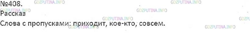 Решение 5: Номер №408 — ГДЗ по Русскому языку 7 класс: Ладыженская Т.А. | Рассмотрите рисунок, прочитайте текст. Напишите рассказ на тему «Горе-мечтатель»