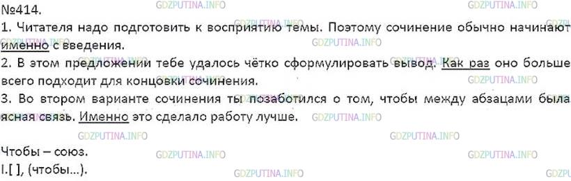 Решение 5: Номер №414 — ГДЗ по Русскому языку 7 класс: Ладыженская Т.А. | Спишите, вставив в выделенные предложения подходящую по смыслу частицу из рамки.