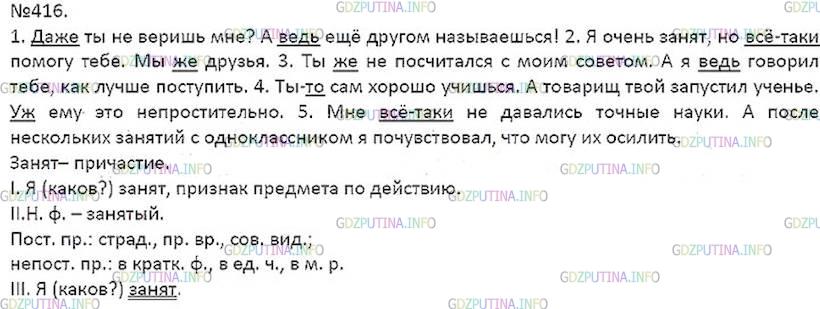 Решение 5: Номер №416 — ГДЗ по Русскому языку 7 класс: Ладыженская Т.А. | Какие подходящие по смыслу частицы (см. рамку справа) можно вставить, чтобы усил