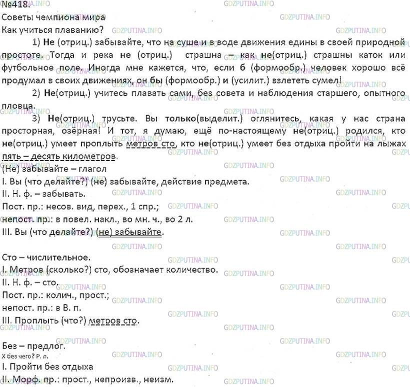 Решение 5: Номер №418 — ГДЗ по Русскому языку 7 класс: Ладыженская Т.А. | Спишите. Все частицы заключите в прямоугольник. Укажите их разряды. Числительные
