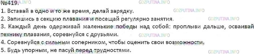 Решение 5: Номер №419 — ГДЗ по Русскому языку 7 класс: Ладыженская Т.А. | Напишите самому себе советы «Как мне стать чемпионом школы по плаванию» (лёгкой