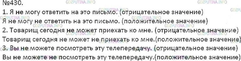 Решение 5: Номер №430 — ГДЗ по Русскому языку 7 класс: Ладыженская Т.А. | Спишите, ставя частицу не сначала только перед первым глаголом, затем только пер