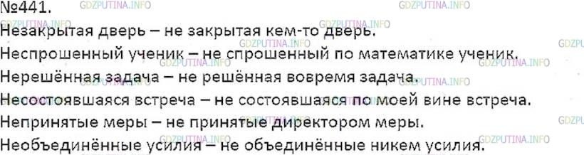 Решение 5: Номер №441 — ГДЗ по Русскому языку 7 класс: Ладыженская Т.А. | Составьте из данных слов: 1) словосочетание «причастие с приставкой не- + сущест